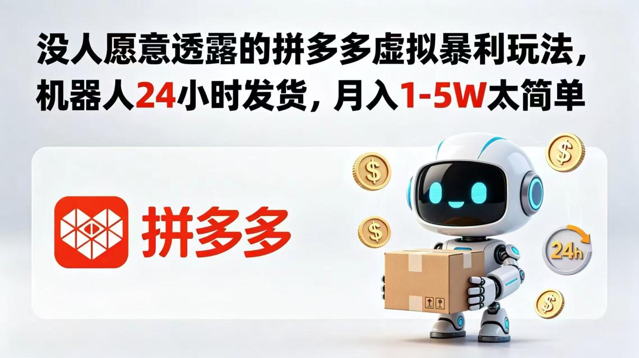 没人愿意透露的拼多多虚拟暴利玩法，机器人 24 小时发货，月入 1-5W 太简单