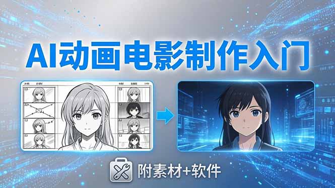 AI动画电影制作实战：豆包+即梦+Vidu+MINIMAX，从脚本到成片零基础入门(附素材+软件)-创业资源网 | 精品设计与工具分享平台