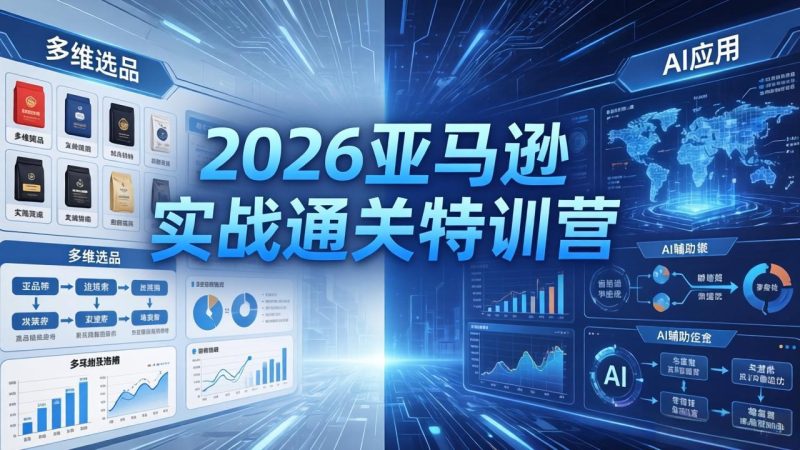2026亚马逊实战通关特训营-5月8更新，多维选品+渐进式打法+AI应用，从0到1打造盈利店铺-创业资源网 | 精品设计与工具分享平台
