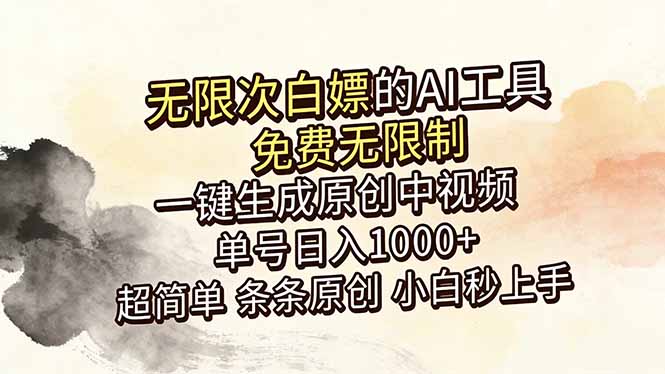 超强大的AI工具，免费无限制，一键生成原创中视频，单号日入1000+，小白秒上手-创业资源网 | 精品设计与工具分享平台