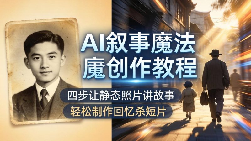AI叙事魔法创作教程,四步让静态照片讲故事,老照片修复加动态特效,轻松制作回忆杀短片-创业资源网 | 精品设计与工具分享平台