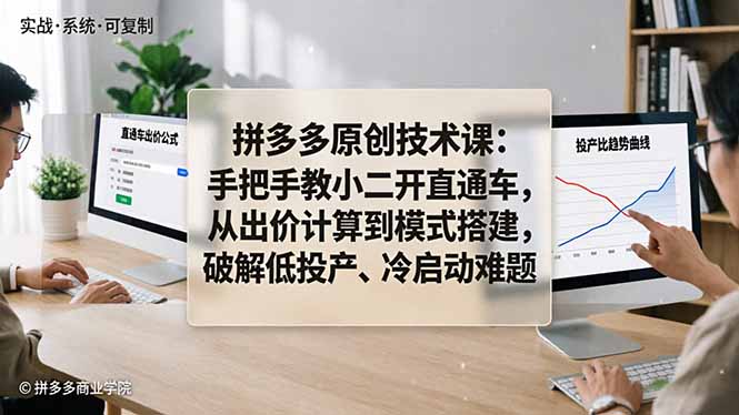 拼多多原创技术课：手把手教小二开直通车，从出价计算到模式搭建，破解低投产、冷启动难题-创业资源网 | 精品设计与工具分享平台