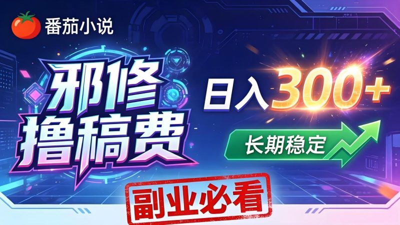 番茄邪修撸稿费，日入300+，每天 20 分钟！0 门槛躺赚，小白副业首选！-创业资源网 | 精品设计与工具分享平台