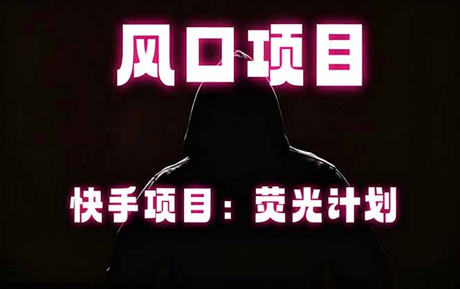 快手风口项目，荧光计划托管，长期稳定，适合批量做-创业资源网 | 精品设计与工具分享平台