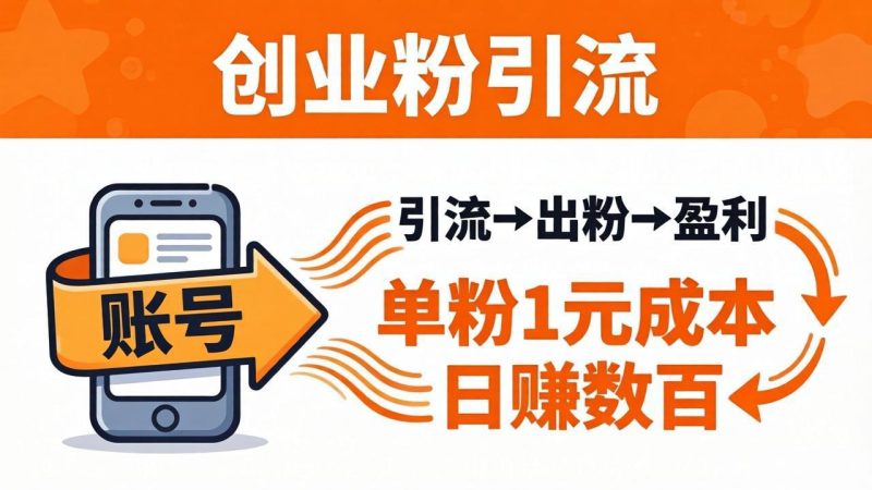 日引50+独家创业粉引流课:1个账号即可开干,单粉1元成本,日赚数百出粉盈利-创业资源网 | 精品设计与工具分享平台