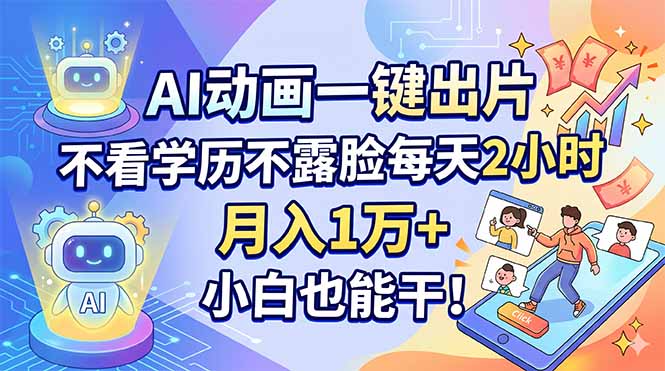AI动画一键出片，不看学历不露脸每天2小时，月入1万+，小白也能干！-创业资源网 | 精品设计与工具分享平台