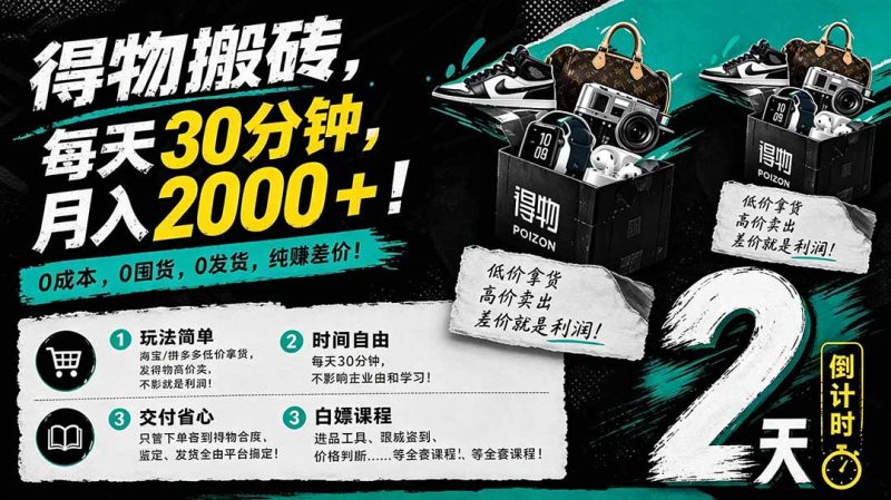 得物搬砖，0成本起步每天30分钟，月入2000+，0成本，0囤货，0发货，纯賺差价-创业资源网 | 精品设计与工具分享平台