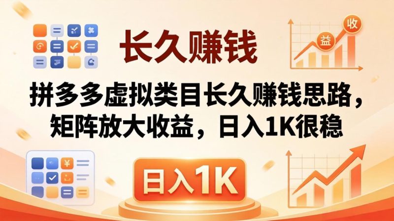 亲测有效!拼多多虚拟类目长久赚钱思路,矩阵放大收益,日入 1K 很稳-创业资源网 | 精品设计与工具分享平台