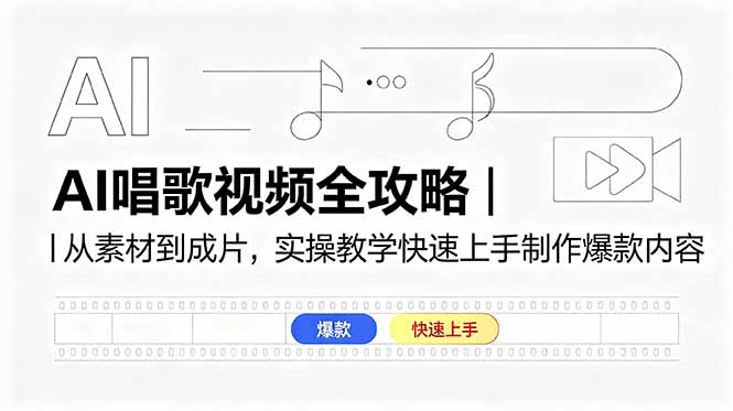 AI唱歌视频全攻略｜从素材到成片，实操教学快速上手制作爆款内容-创业资源网 | 精品设计与工具分享平台
