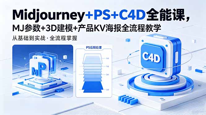 Midjourney+PS+C4D全能课，MJ参数+3D建模+产品KV海报全流程教学-创业资源网 | 精品设计与工具分享平台