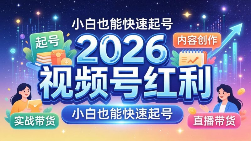 2026视频号红利实战营，大佬亲授起号、内容、直播、IP、投流、私域、矩阵全套落地打法-创业资源网 | 精品设计与工具分享平台