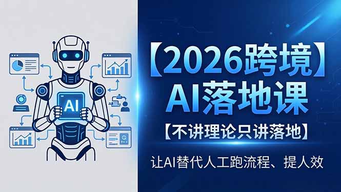 2026跨境AI落地课，不讲理论只讲落地，让AI替代人工跑流程、提人效-创业资源网 | 精品设计与工具分享平台
