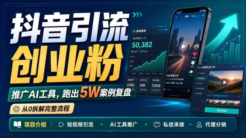 抖音引流创业粉推广AI工具，一个月跑出5W案例复盘，从0拆解完整流程-创业资源网 | 精品设计与工具分享平台