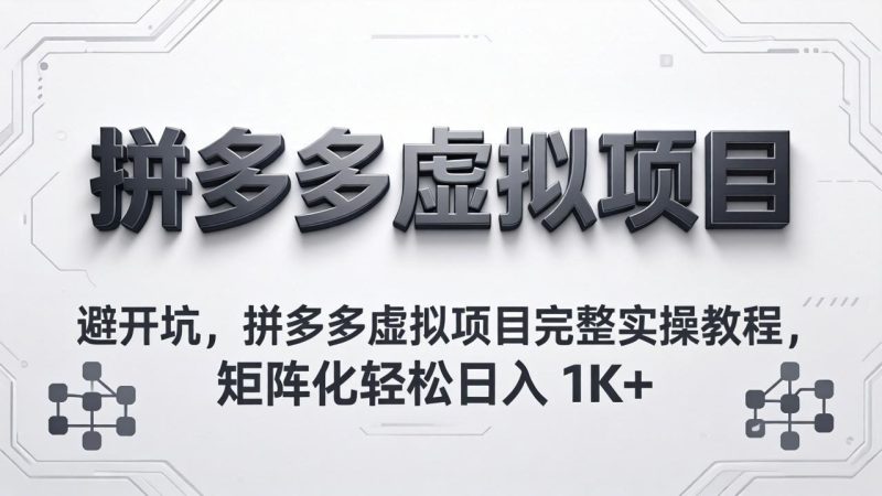 避开坑，拼多多虚拟项目完整实操教程，矩阵化轻松日入 1K+-创业资源网 | 精品设计与工具分享平台