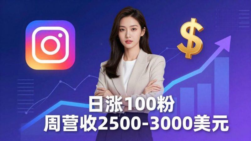想做数字产品？Sheri亲授：日涨100粉、每周2500至3000美元的营收，Instagram躺着赚-创业资源网 | 精品设计与工具分享平台