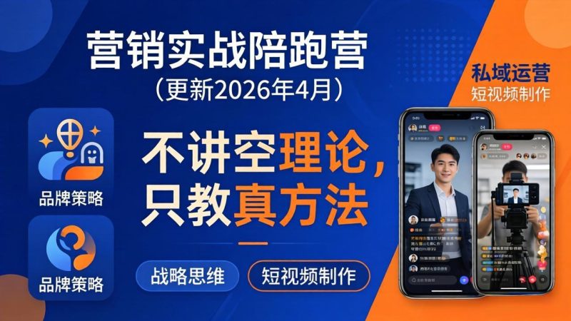 营销实战陪跑营(更新26年4月)：不讲空理论只教真方法，覆盖品牌、私域、短视频，解决营销痛点-创业资源网 | 精品设计与工具分享平台