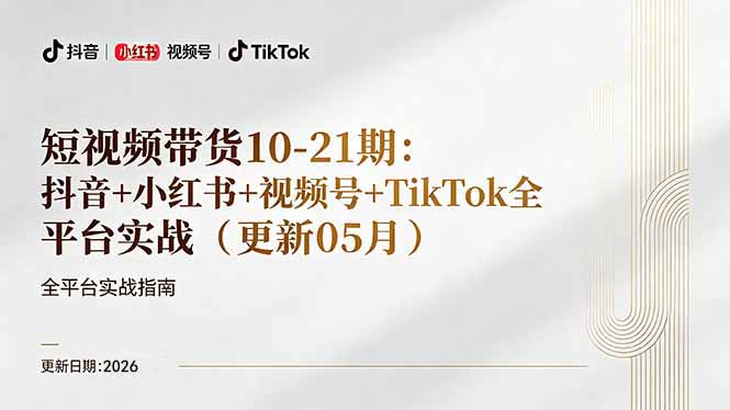 短视频带货+直播变现11-21期更新：抖音小红书视频号TikTok全平台实战，0到1起号变现-创业资源网 | 精品设计与工具分享平台