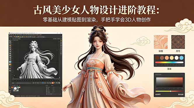 古风美少女人物设计进阶教程：零基础从建模贴图到渲染，手把手学会3D人物创作-创业资源网 | 精品设计与工具分享平台