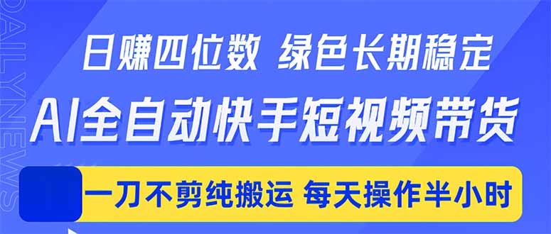 日入四位数！Ai全自动快手短视频带货，绿色长期稳定，一刀不剪纯搬运，每天操作半小时-创业资源网 | 精品设计与工具分享平台