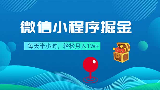 微信小程序掘金，每天半小时，轻松月入1W+-创业资源网 | 精品设计与工具分享平台