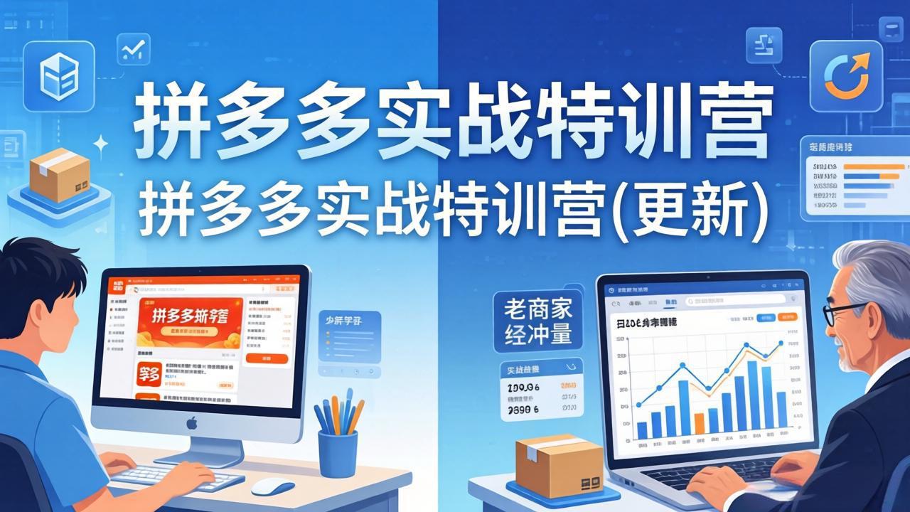 图片[1]-拼多多实战特训营(更新4月18)：不管是新手入门或老商家冲量，都有实操方法，跟着学，少走弯路-阿兴说钱