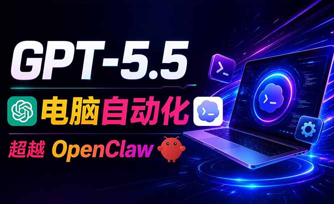 GPT-5.5+Codex全自动操控电脑和浏览器，彻底取代OpenClaw+Hermes完成复杂任务-创业资源网 | 精品设计与工具分享平台