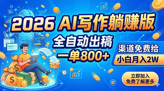 2026 AI写作躺赚版：全自动出稿，一单800+，渠道免费给，小白月入2W-创业资源网 | 精品设计与工具分享平台