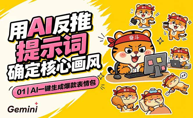 AI一键生成爆款表情包：反推提示词+角色设定+动态技巧，适配微信抖音小红书-创业资源网 | 精品设计与工具分享平台