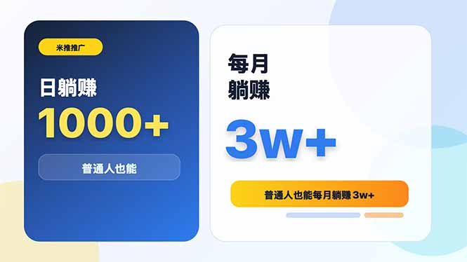 米推推广日躺赚1000+普通人也能每月躺赚3w+-创业资源网 | 精品设计与工具分享平台