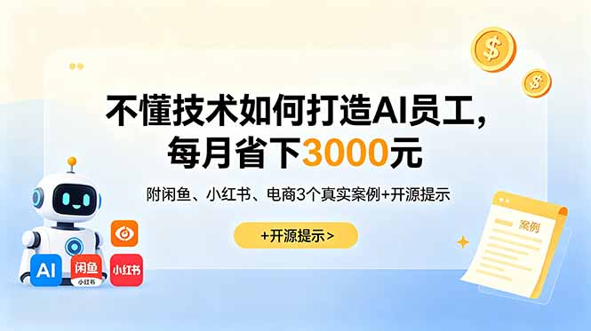 不懂技术如何打造AI员工，每月省下3000元，附闲鱼、小红书、电商3个真实案例+开源提示-创业资源网 | 精品设计与工具分享平台