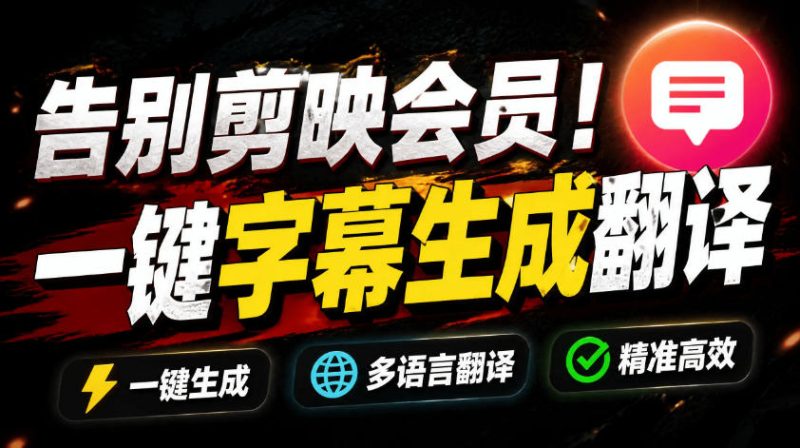 从此告别剪映会员？开源视频字幕生成器，支持离线本地GPU加速运行，一键视频翻译及字幕生成，妙幕-创业资源网 | 精品设计与工具分享平台