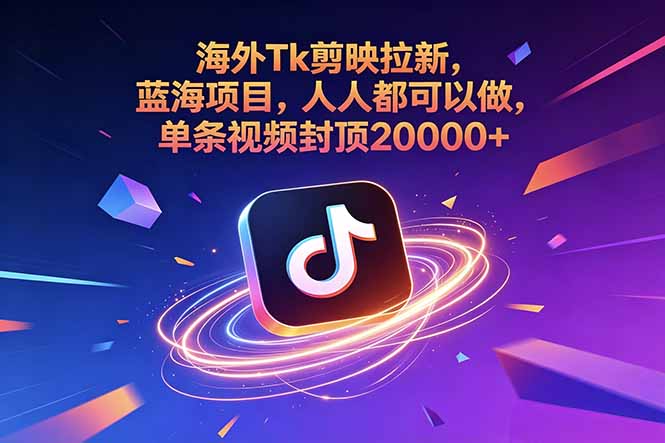 海外Tk剪映拉新,蓝海项目,人人都可以做,单条视频封顶20000+-创业资源网 | 精品设计与工具分享平台