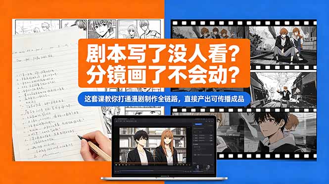 剧本写了没人看？分镜画了不会动？这套课教你打通漫剧制作全链路，直接产出可传播成品-创业资源网 | 精品设计与工具分享平台