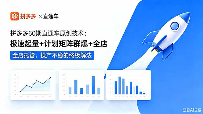 拼多多60期直通车原创技术：极速起量+计划矩阵群爆+全店托管，投产不稳的终极解法-创业资源网 | 精品设计与工具分享平台