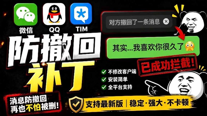 Windows 下 PC 版微信/QQ/TIM 的防撤回多开工具！开源免费使用，且免费长期维护 RevokeMsgPatcher-创业资源网 | 精品设计与工具分享平台