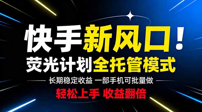 快手新风口来了！一部手机即可操作，很多人已经开始批量放大收益-创业资源网 | 精品设计与工具分享平台