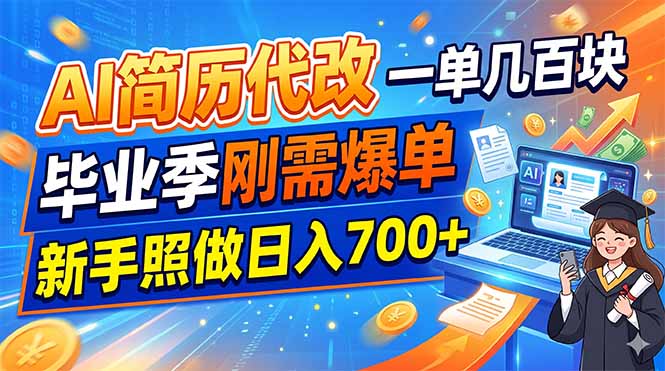 AI简历代改，一单几百块，毕业季刚需爆单，新手照做日入700+-创业资源网 | 精品设计与工具分享平台