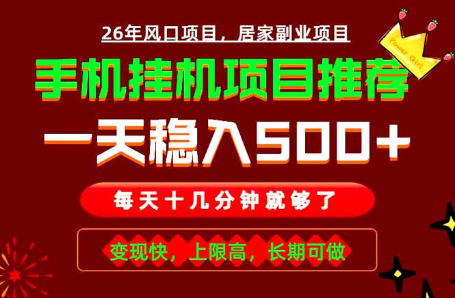 实战落地项目首推！手机挂机掘金，每天十几分钟，轻松日入500+，长期稳定！-创业资源网 | 精品设计与工具分享平台