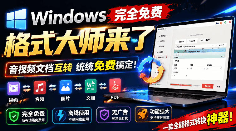 Windows完全免费格式大师来了，音视频文档互转统统免费搞定！免费无广，离线使用格式大师-创业资源网 | 精品设计与工具分享平台