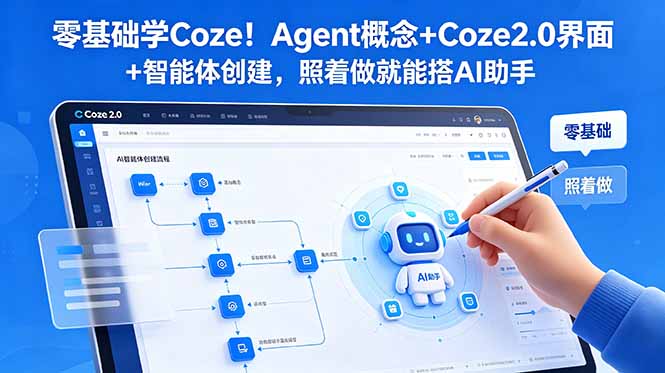 零基础学Coze!Agent概念+Coze2.0界面+智能体创建,照着做就能搭AI助手-创业资源网 | 精品设计与工具分享平台