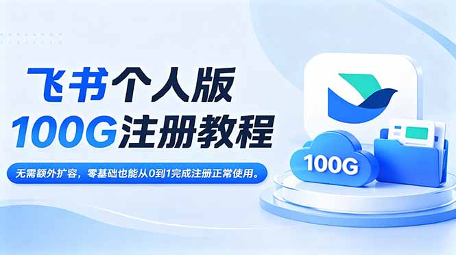 飞书个人版100G注册教程,无需额外扩容，零基础也能从0到1完成注册正常使用-创业资源网 | 精品设计与工具分享平台