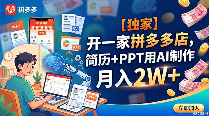 【独家】开一家拼多多店,简历+PPT用AI制作,月入2W+-创业资源网 | 精品设计与工具分享平台