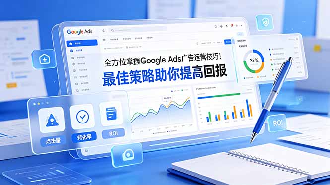 全方位掌握 Google Ads 广告运营技巧！最佳策略助你提高回报【原创双语字幕】-创业资源网 | 精品设计与工具分享平台