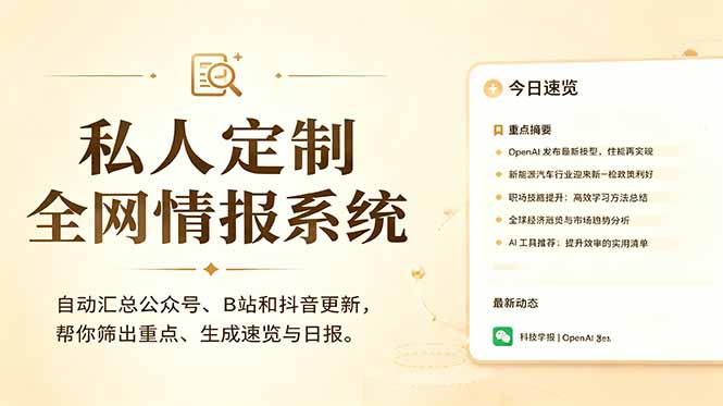 私人全网情报系统:自动汇总公众号B站抖音,AI筛重点生成日报,信息不再错过 (教程+源代码)-创业资源网 | 精品设计与工具分享平台