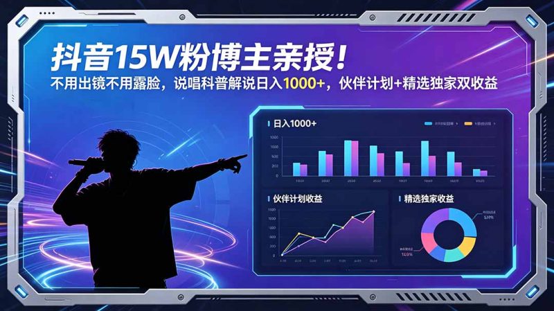 抖音15W粉博主亲授！不用出镜不用露脸，说唱科普解说日入1000+，伙伴计划+精选独家双收益-创业资源网 | 精品设计与工具分享平台