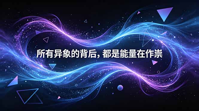 付费文章：所有异象的背后，都是能量在作祟-创业资源网 | 精品设计与工具分享平台