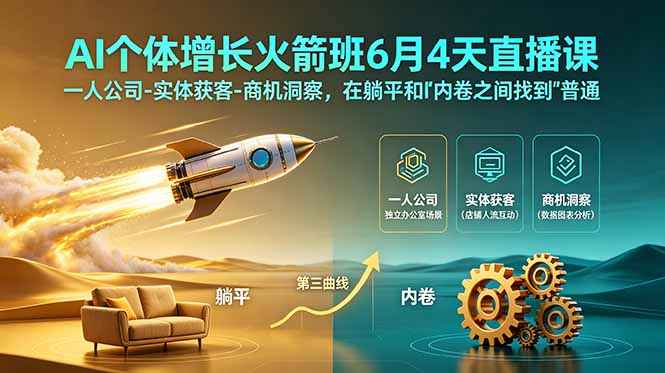 AI个体增长火箭班6月4天直播课，一人公司-实体获客-商机洞察，在躺平和内卷之间找到“普通人创收”的第三曲线-创业资源网 | 精品设计与工具分享平台