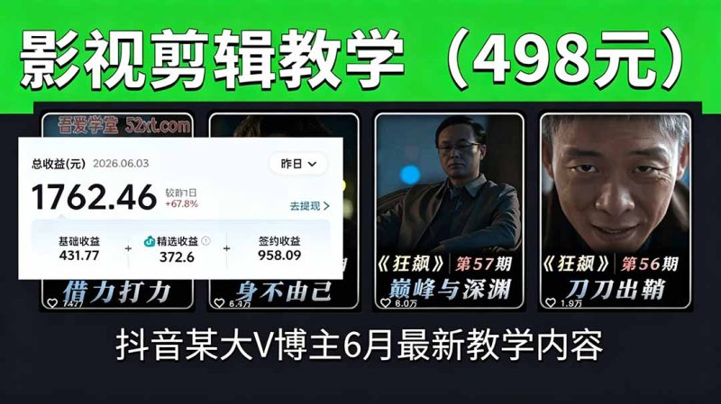 抖音大V博主6月影视剪辑教学,素材处理+二次剪辑+爆款文案全流程,可做独家精选分成计划等-创业资源网 | 精品设计与工具分享平台
