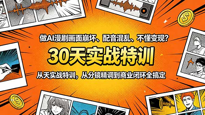 做AI漫剧画面崩坏、配音混乱、不懂变现？30天实战特训，从分镜精调到商业闭环全搞定-创业资源网 | 精品设计与工具分享平台