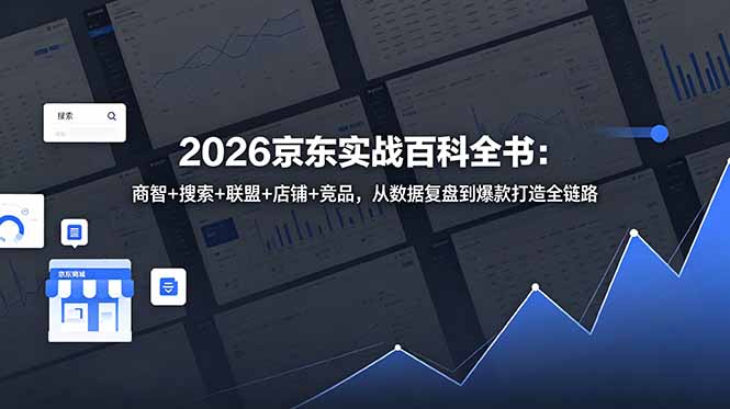 2026京东实战百科全书：商智+搜索+联盟+店铺+竞品，从数据复盘到爆款打造全链路-创业资源网 | 精品设计与工具分享平台